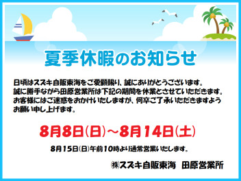 ＊夏季休業のお知らせ＊